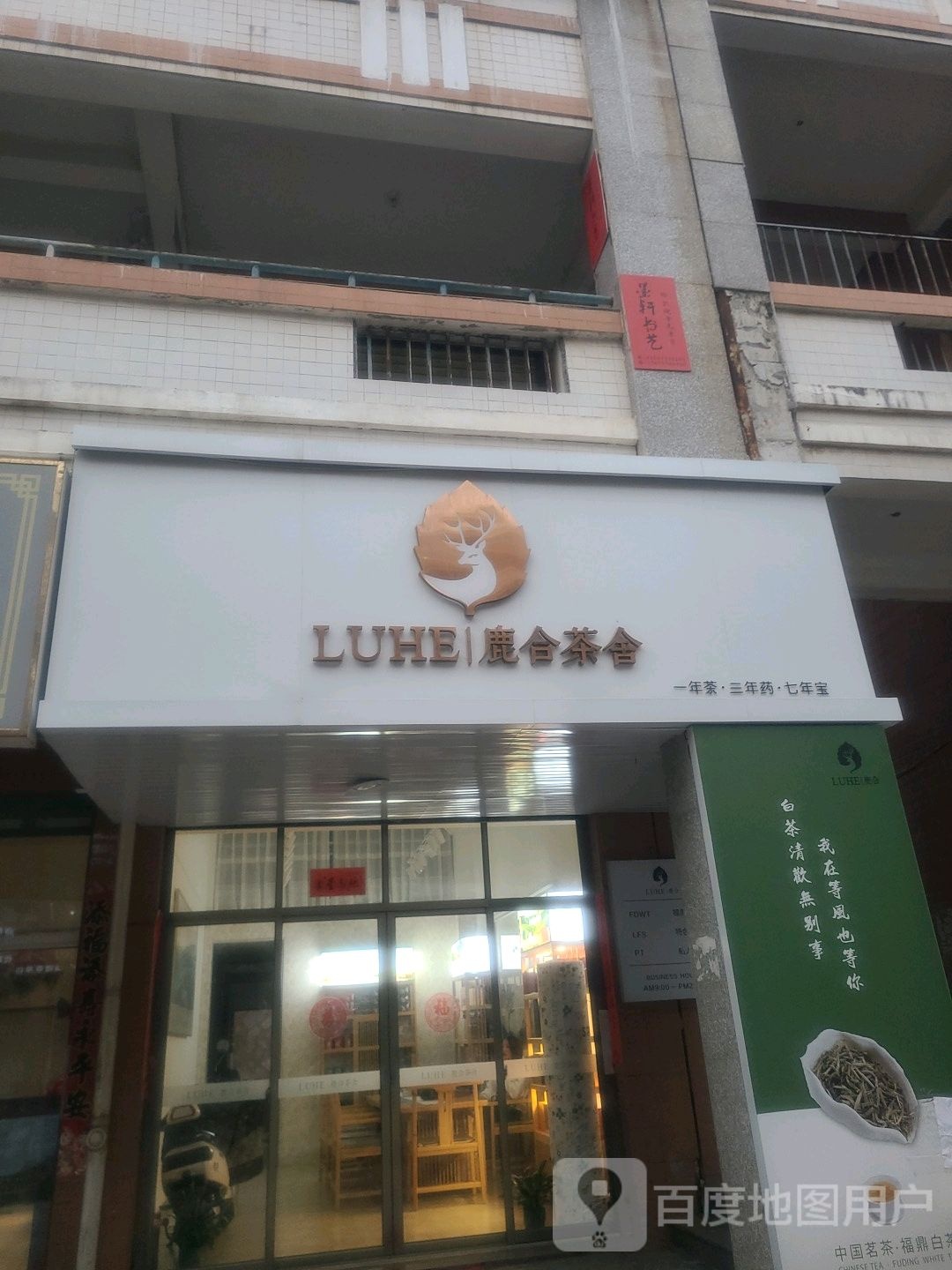 鹿合茶室
