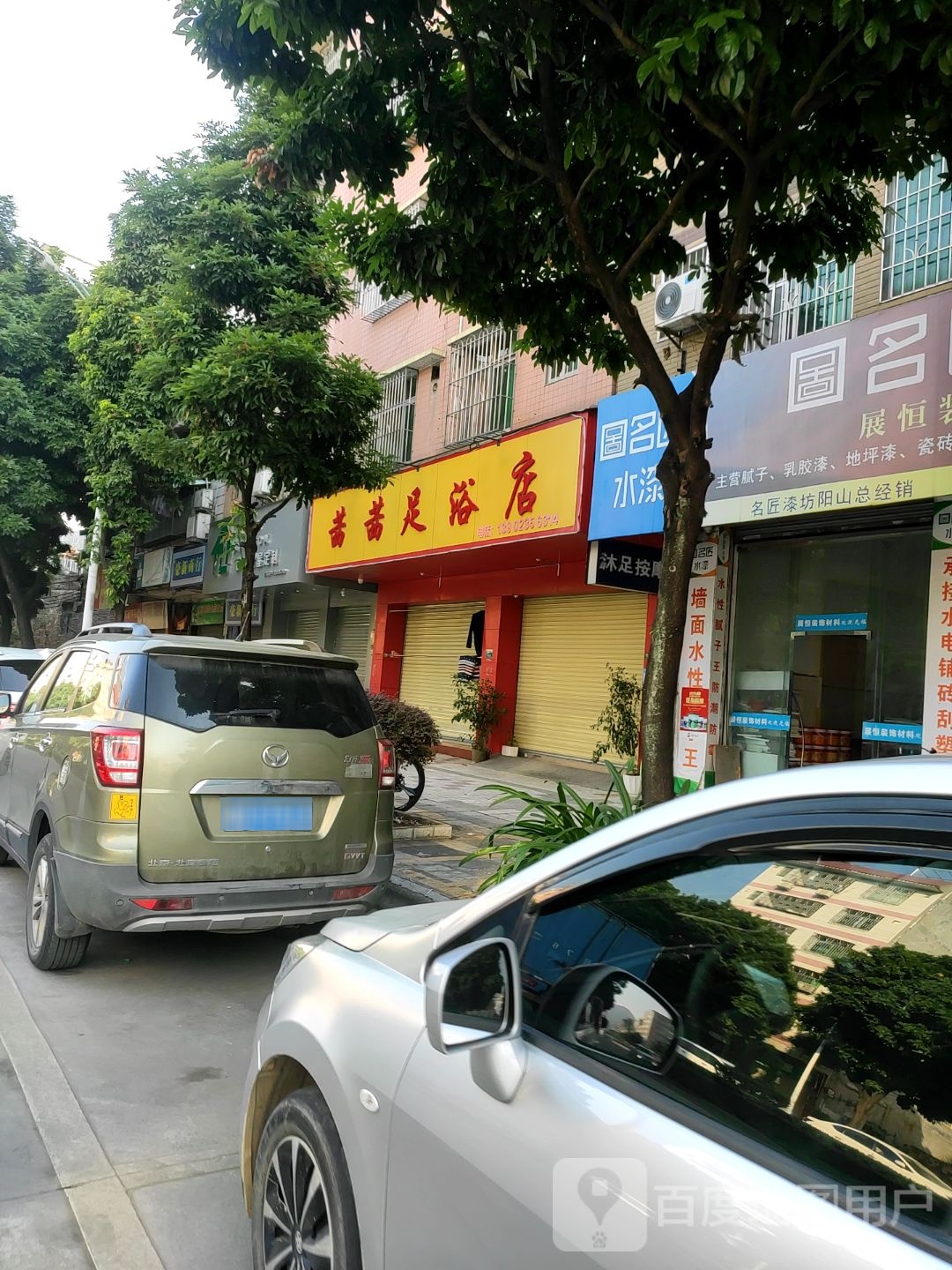 茜茜足浴店