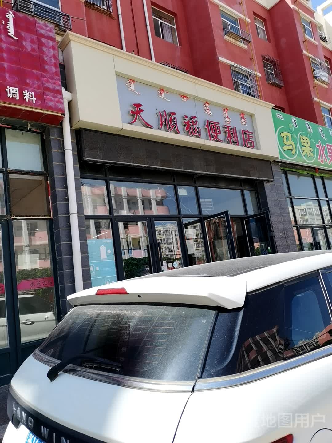 天顺福便利店