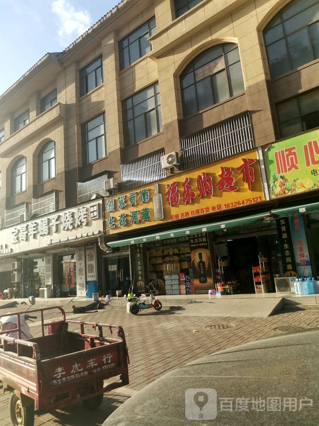 福乐购超市(X017号店