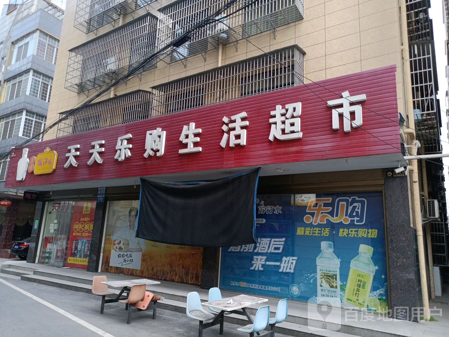 天天乐购生活超市(车站巷店)