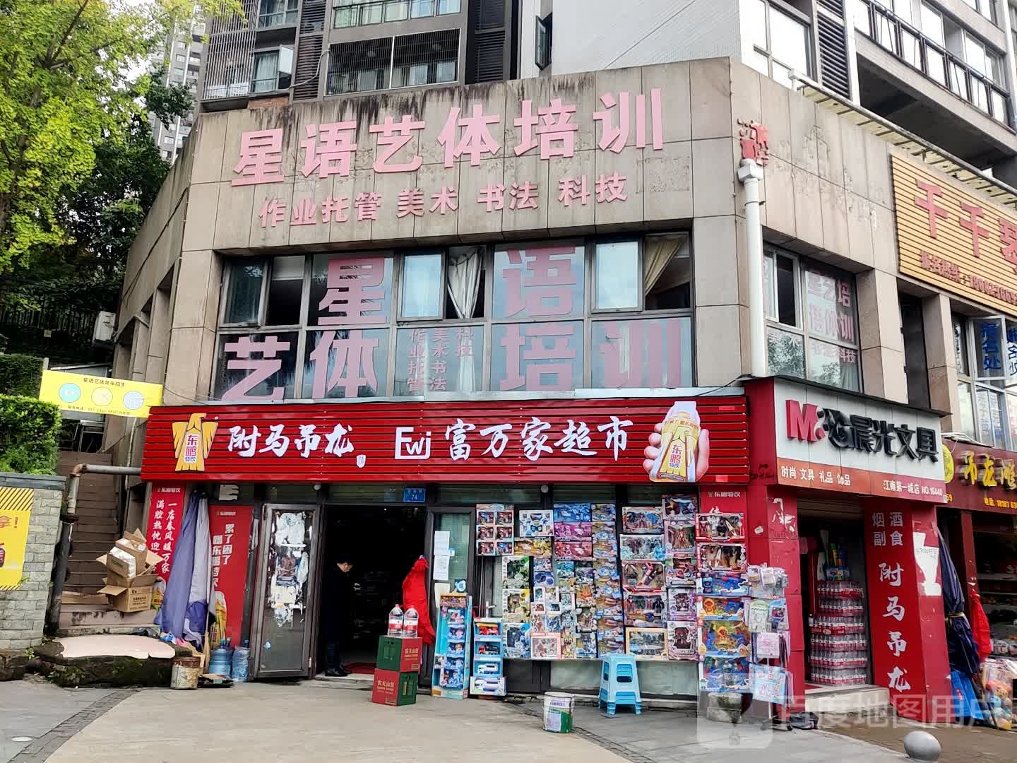 富万家美食(洄澜路店)