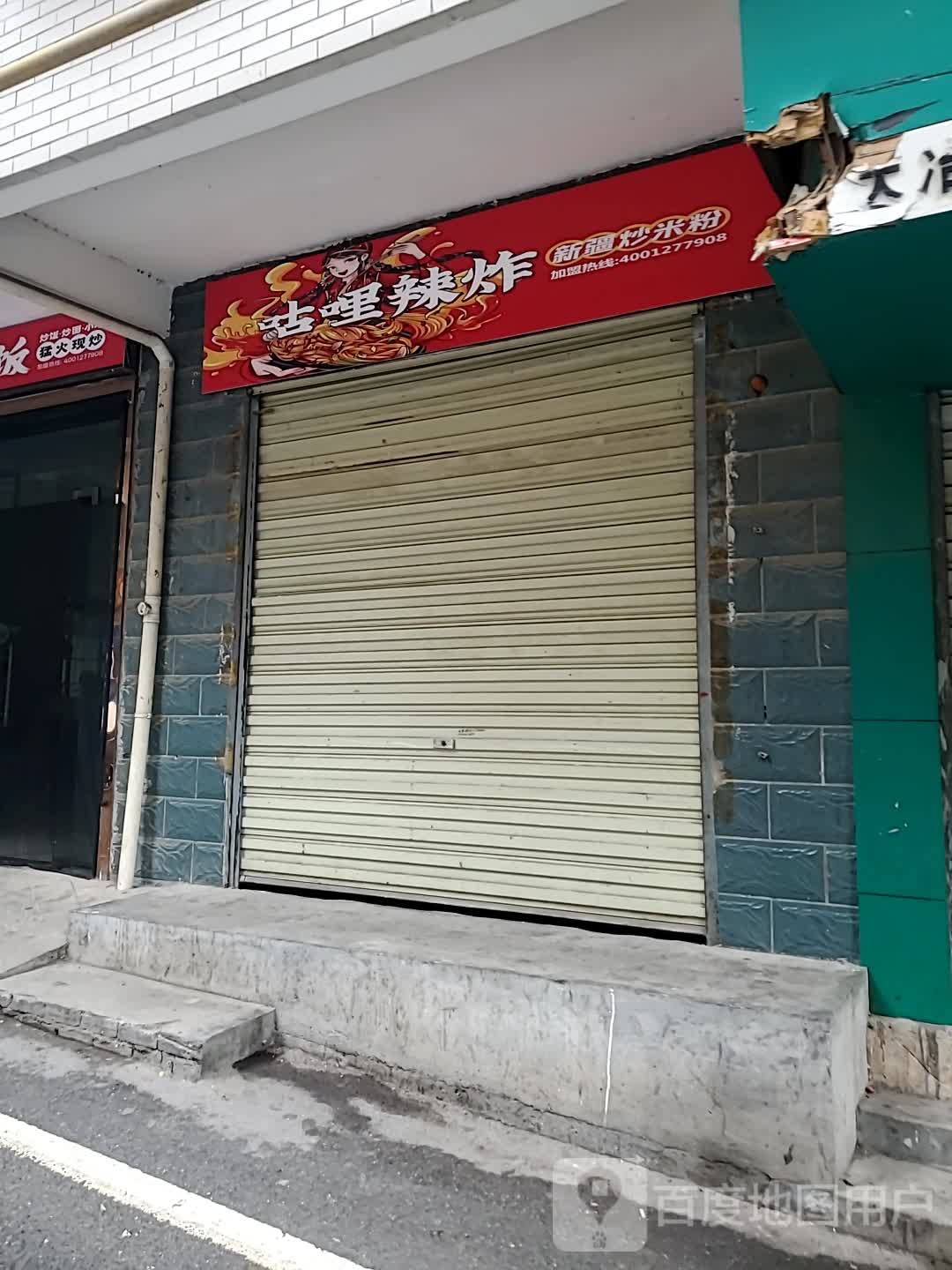 咕哩辣炸新疆炒米粉店