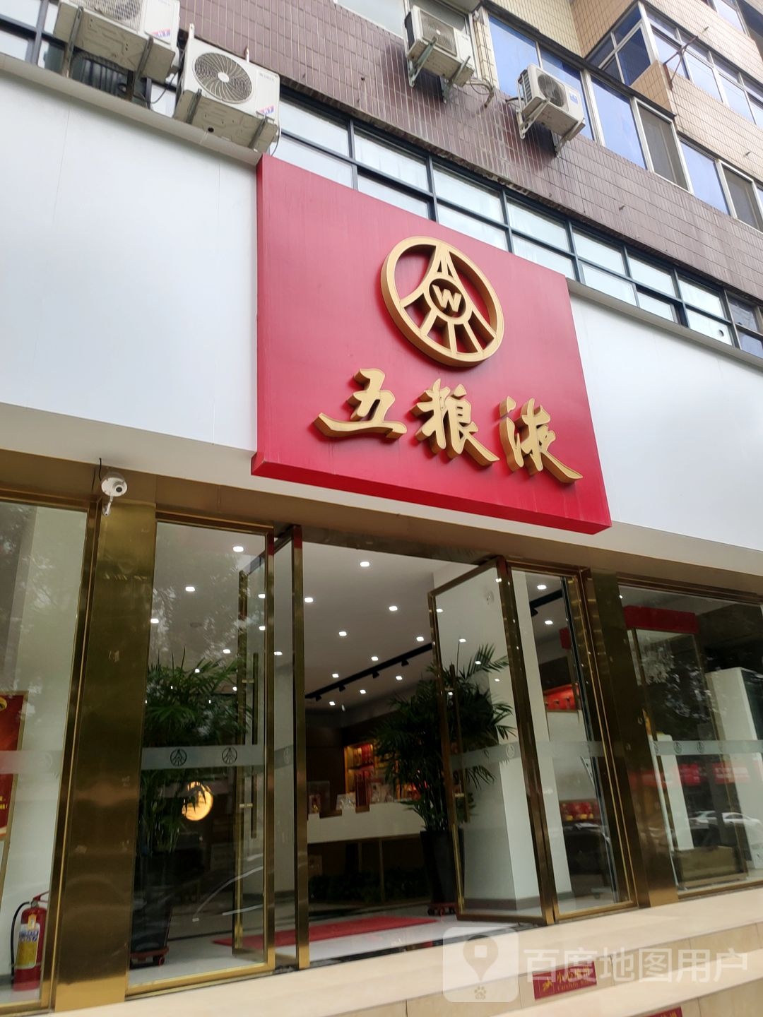 五粮液(郑州淮河路店)