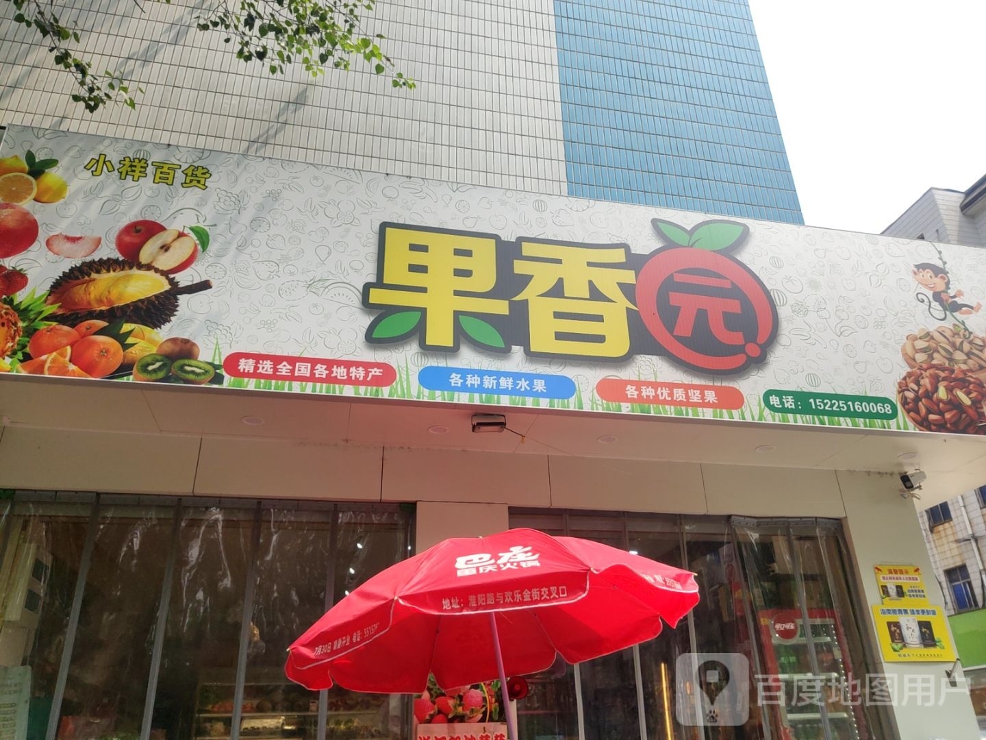 果香园(登封路店)