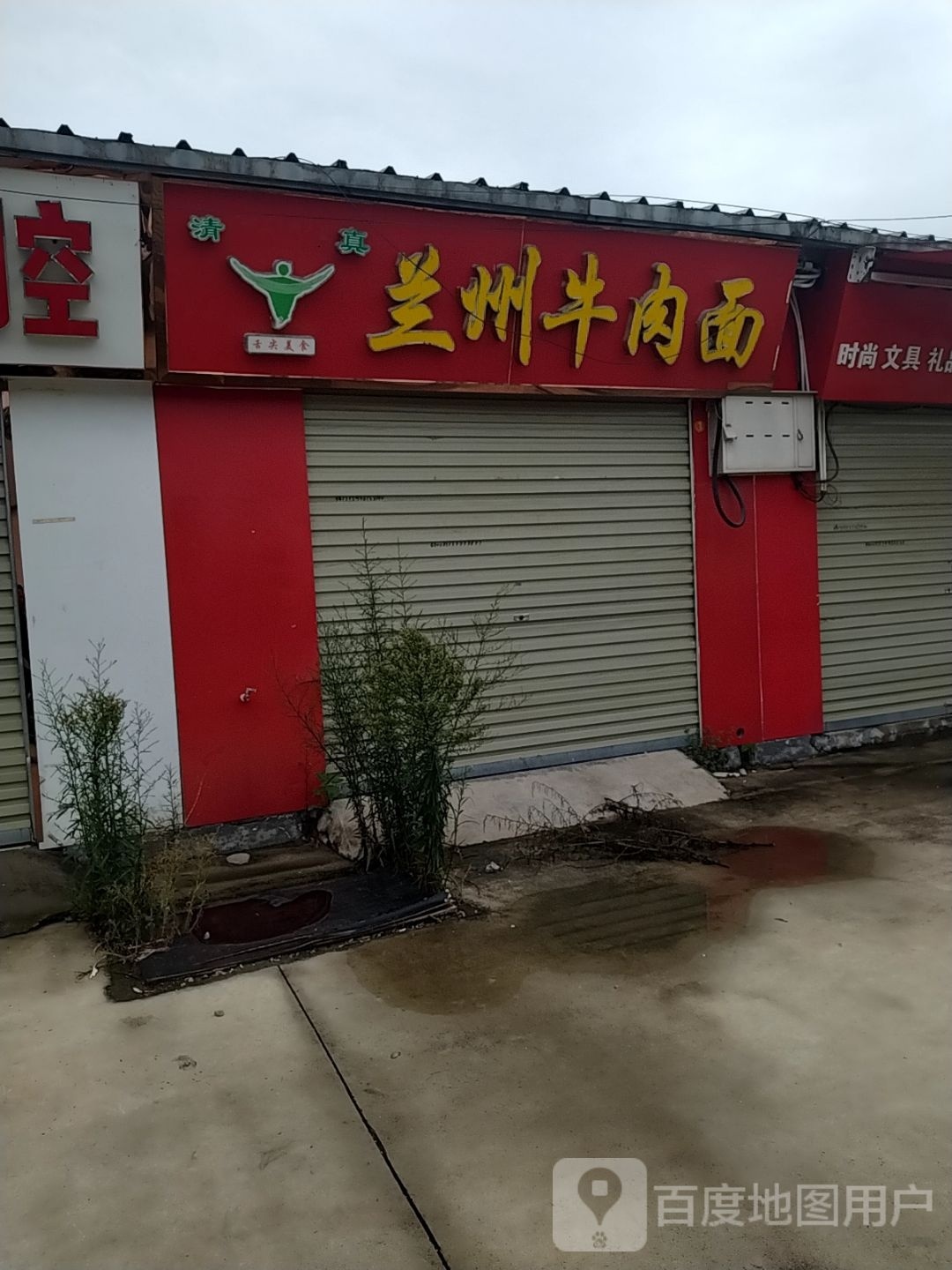 清真·兰州牛肉面