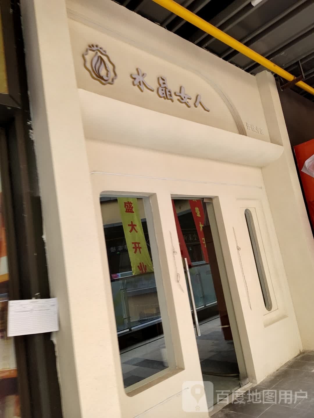 水晶女人(宝鸡新城吾悦广场店)