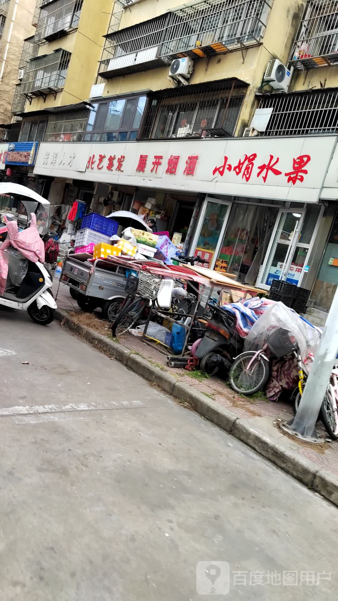 小娟水果