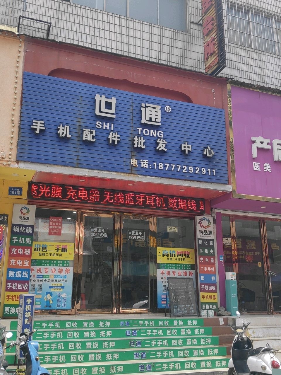 世通手机配件批发中心