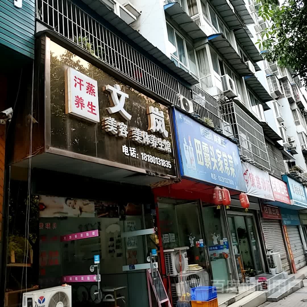 岚甯文卑美容美体养生馆(自贡万达广场店)