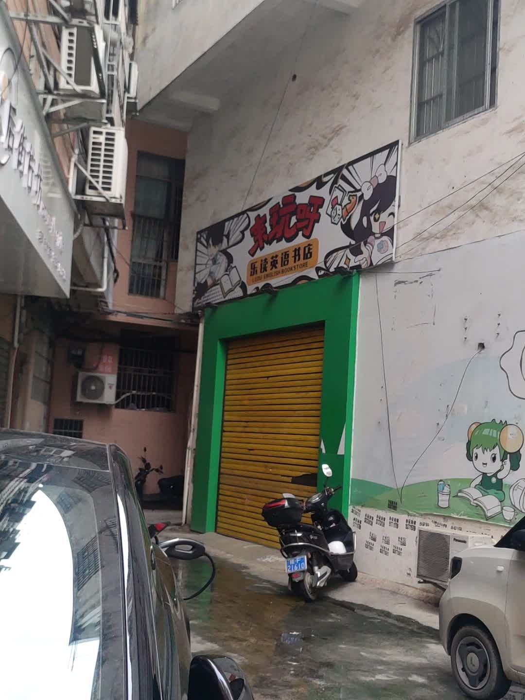 来玩呀乐读英语书店