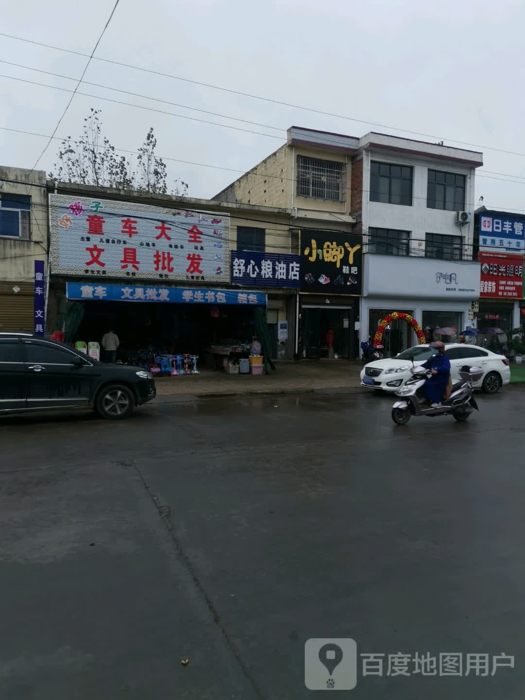 邓州市文渠镇伊丰凡(新华路店)