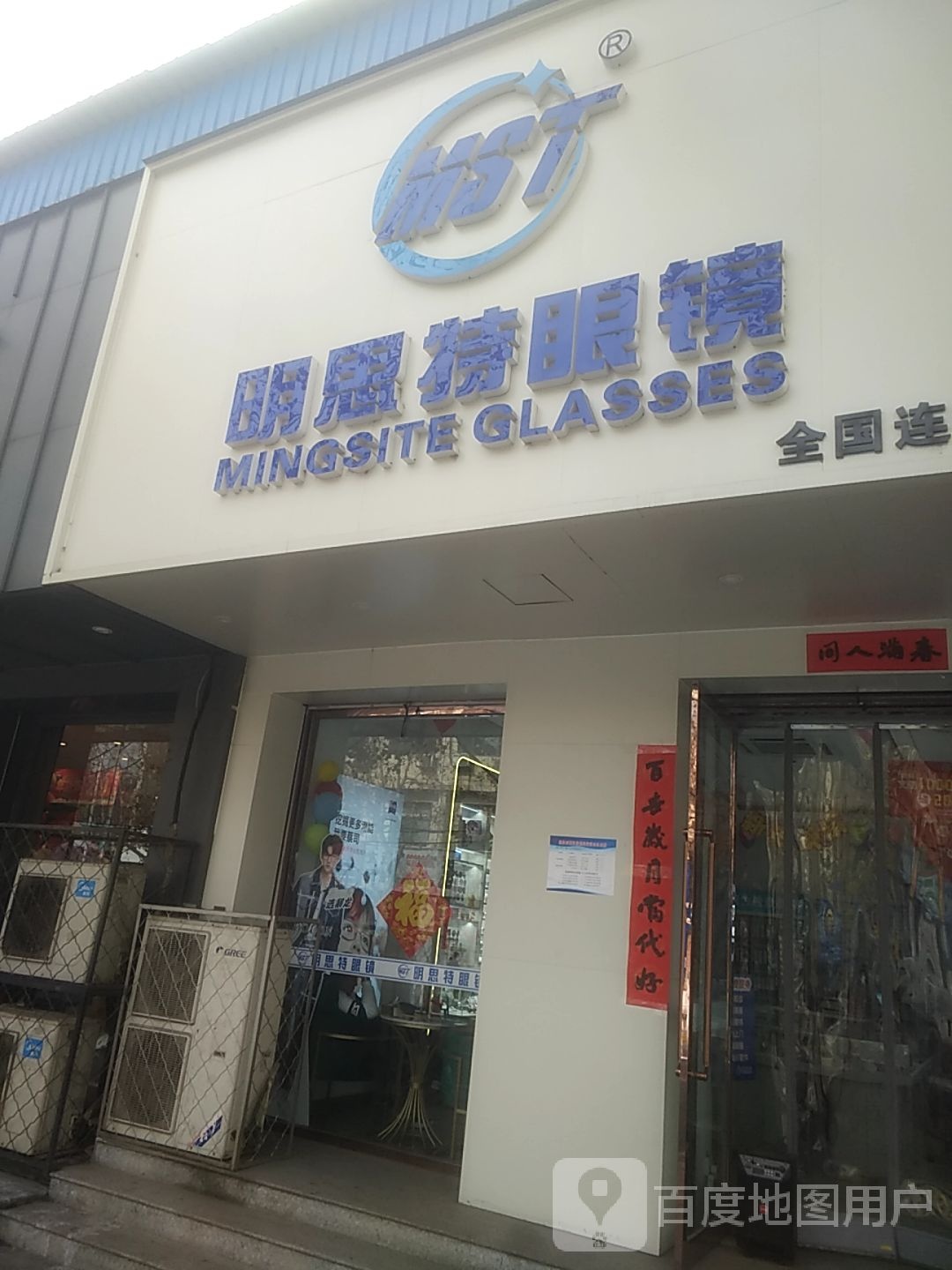 明斯特眼镜(北大街店)