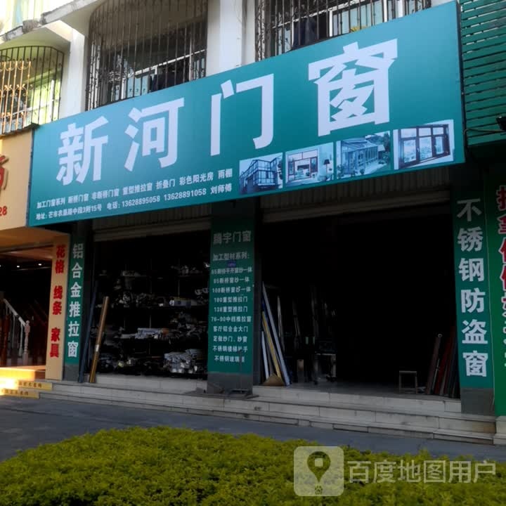 新河门窗(农垦路店)