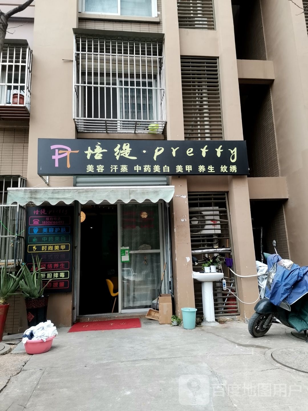 培缇pretty美容汉蒸