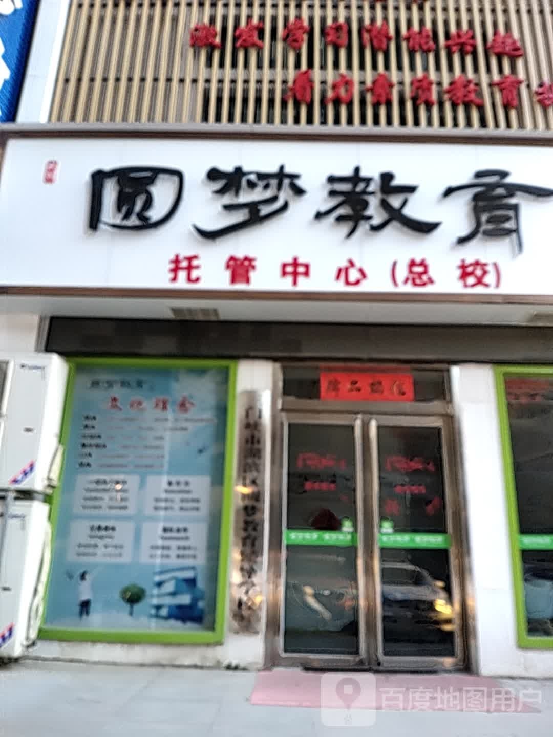 圆梦教育(六峰中路)