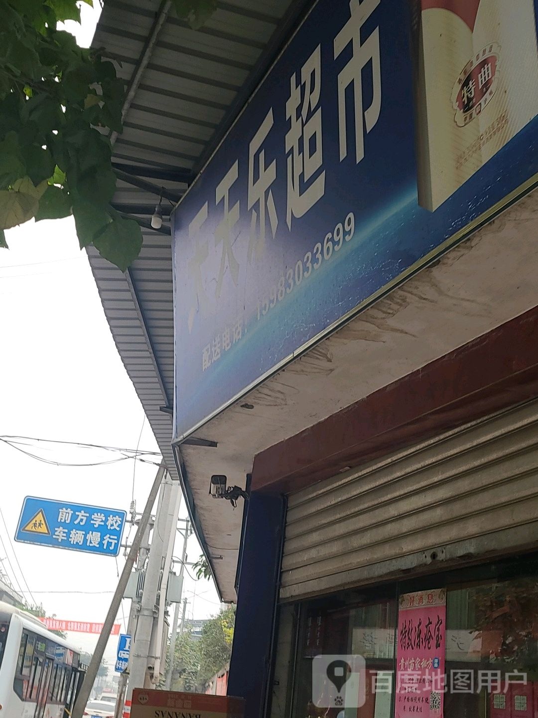 天天乐超市(泸石路店)