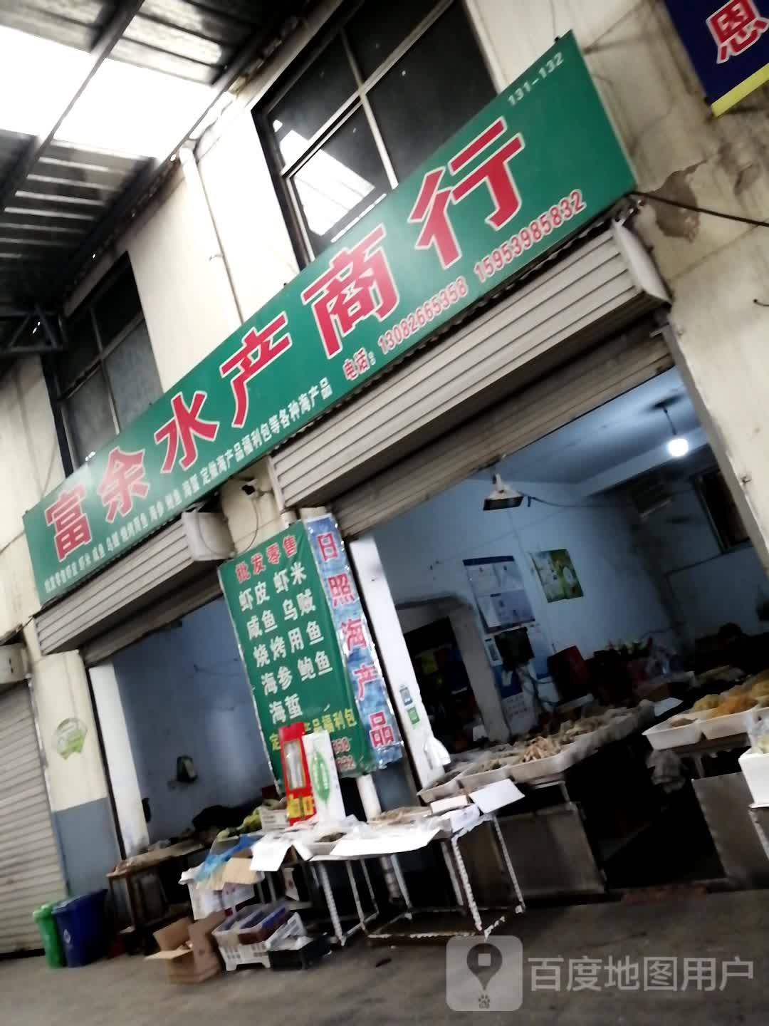 富余大水产商行