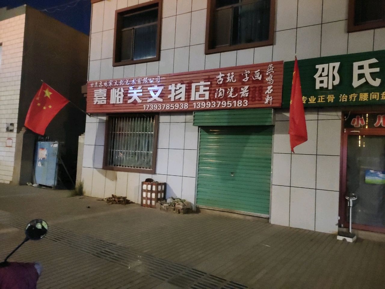 嘉峪关文物店