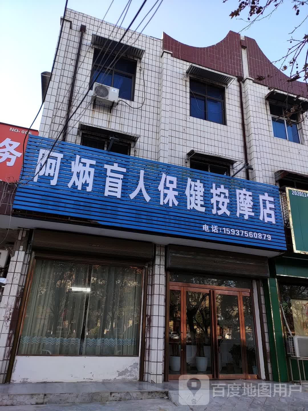 阿炳盲人保健按摩店店