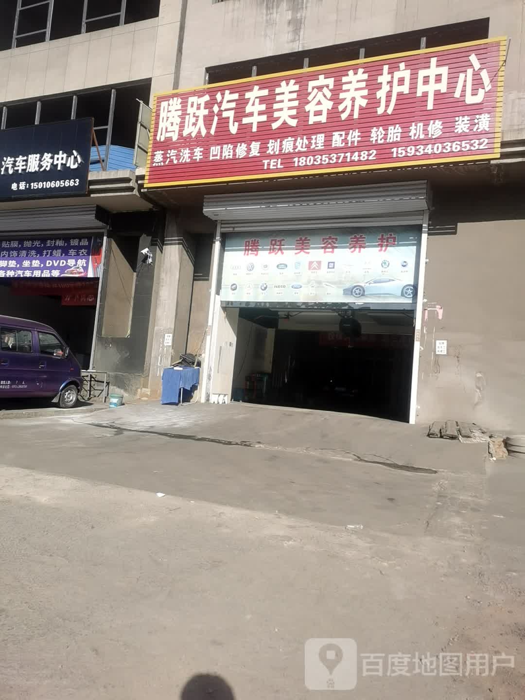 腾跃汽车美容养护中心
