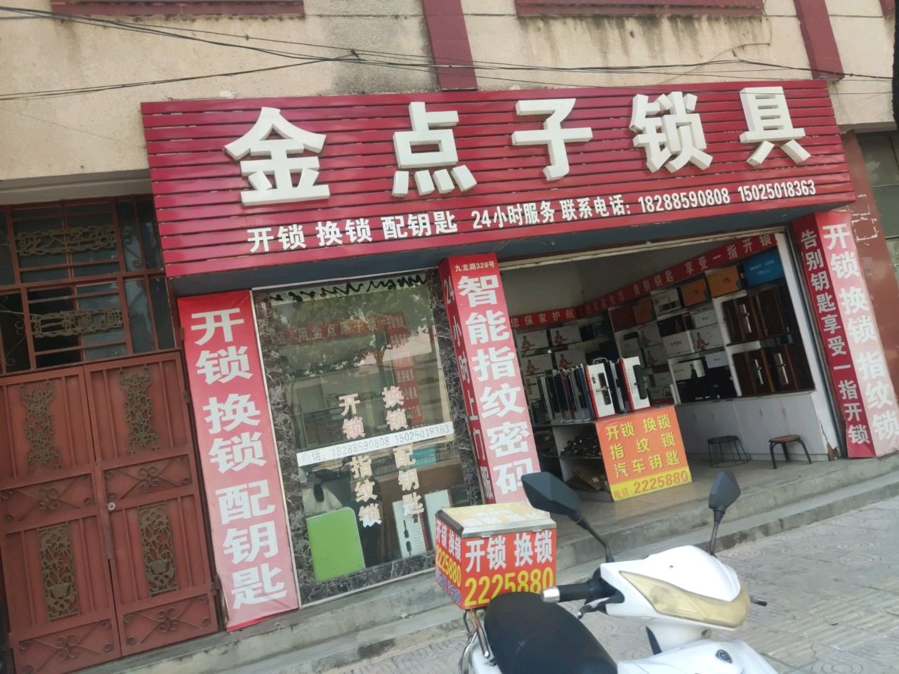 金点子锁具店(开锁换锁)