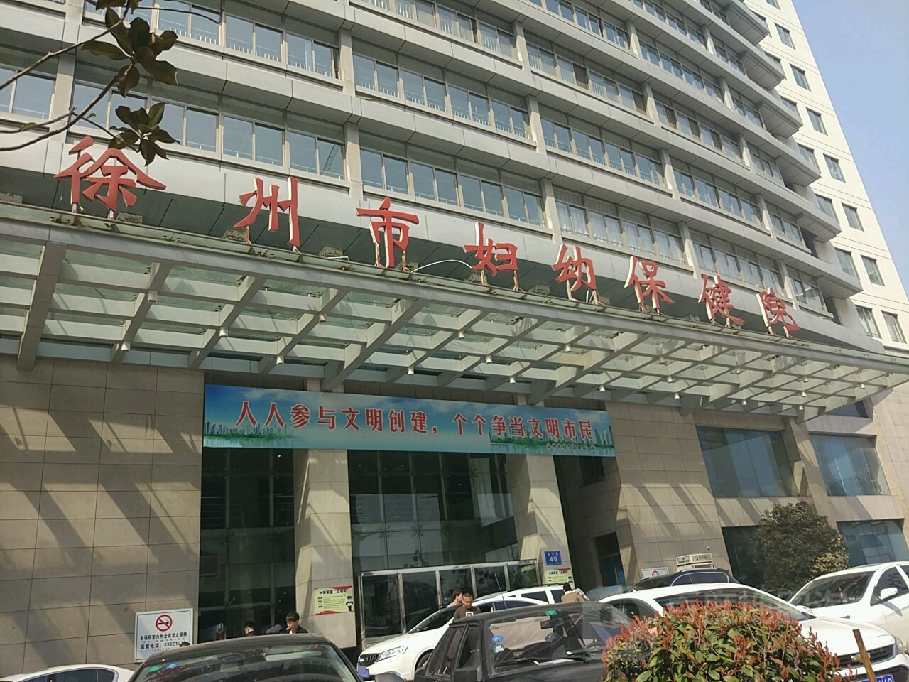 徐州市妇幼保健院