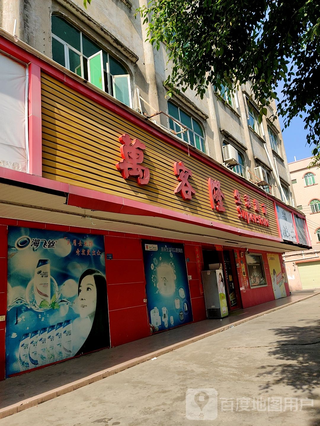 万客隆(商业街店)