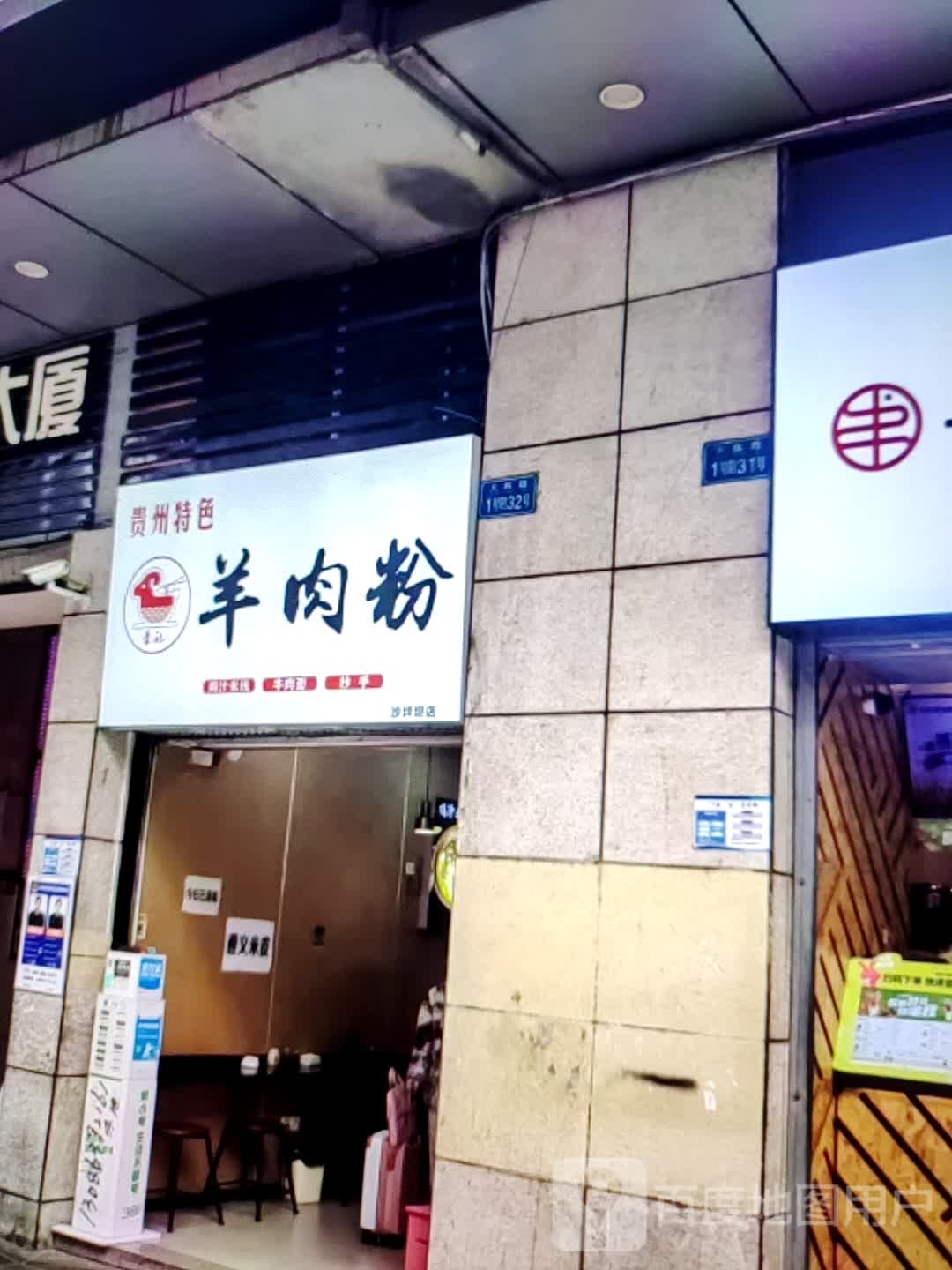贵州特色羊肉粉(东旺路店)