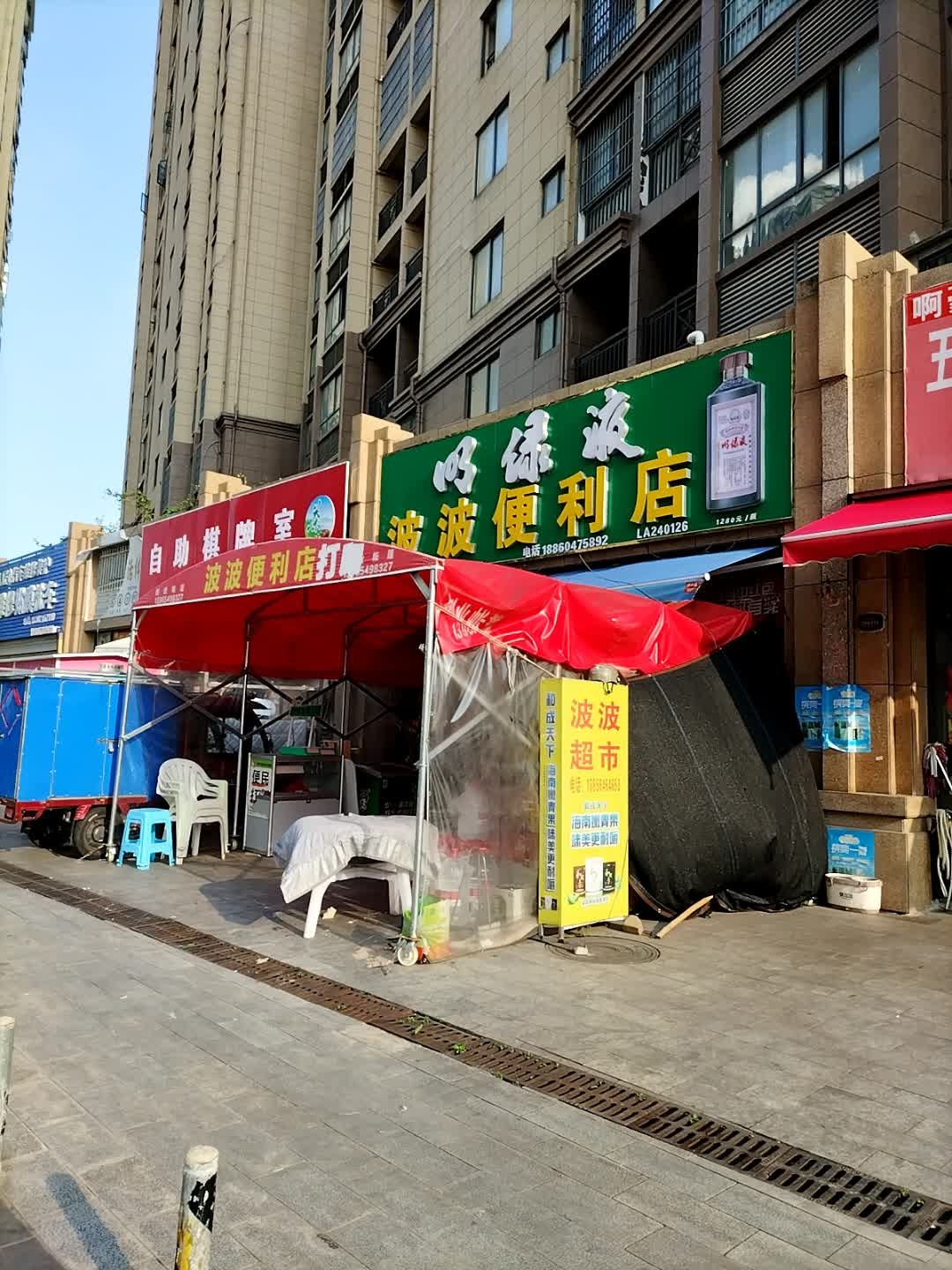波波便利店(兴茂·蓝溪美庭店)