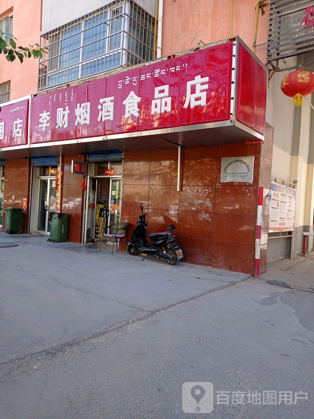 李财烟酒食品店