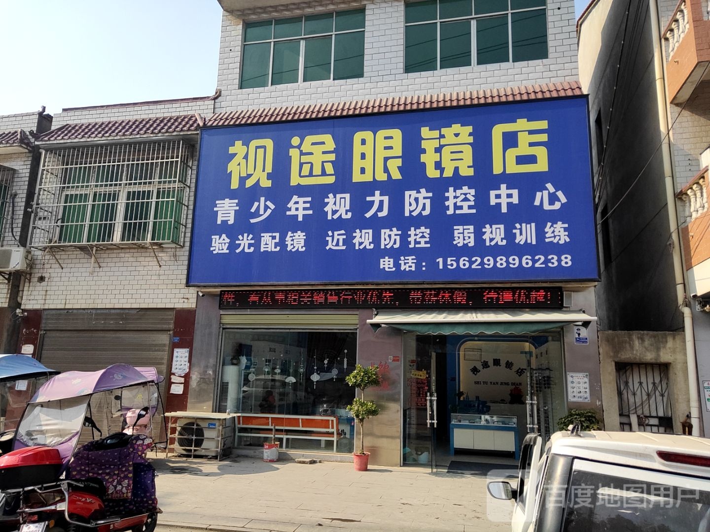 视途眼镜店