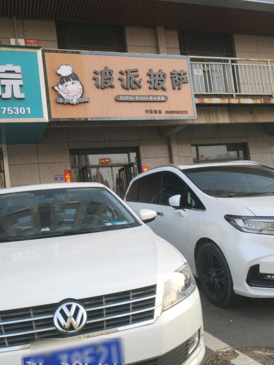 波派披萨