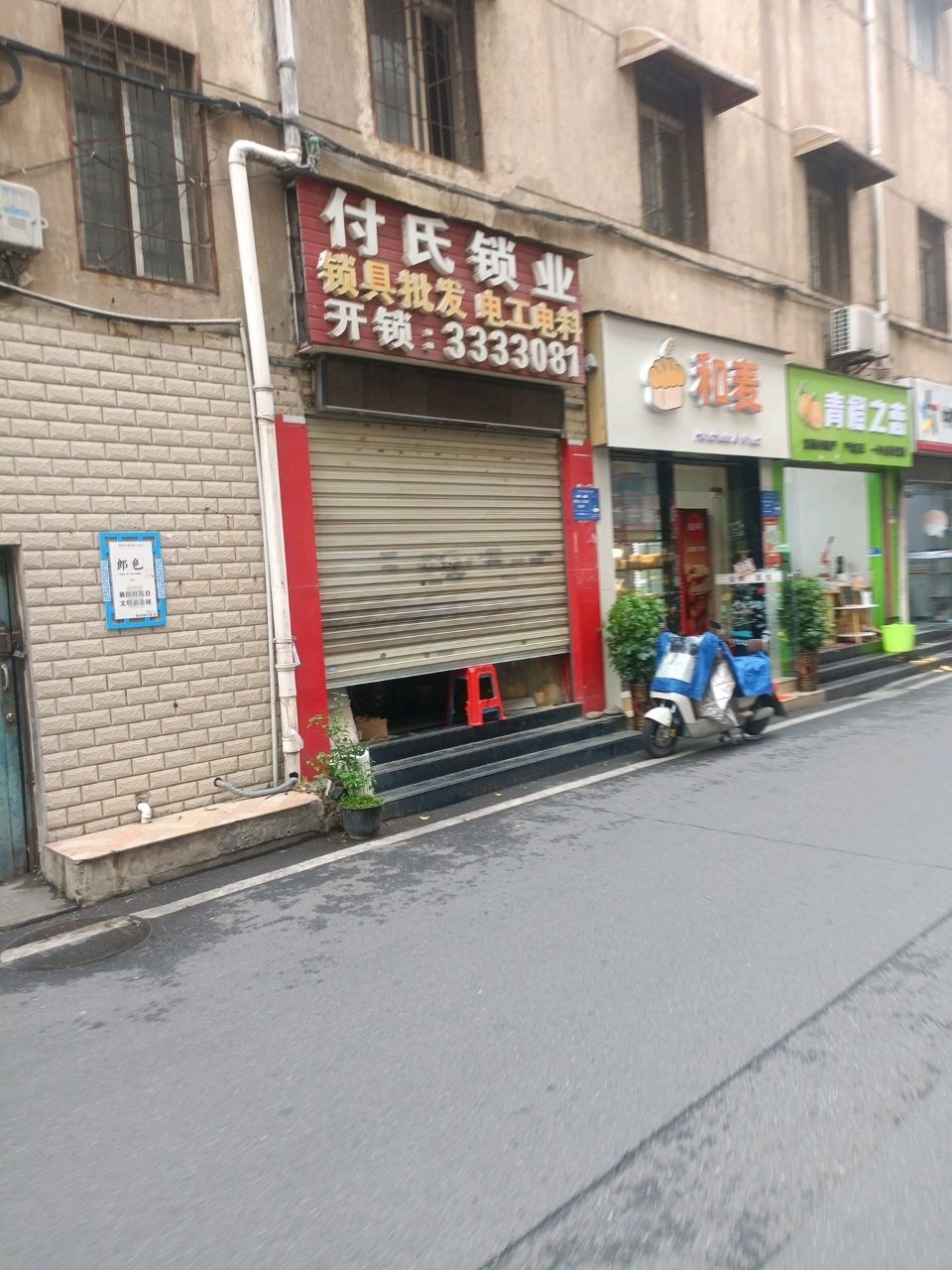 付氏锁业(七里河店)