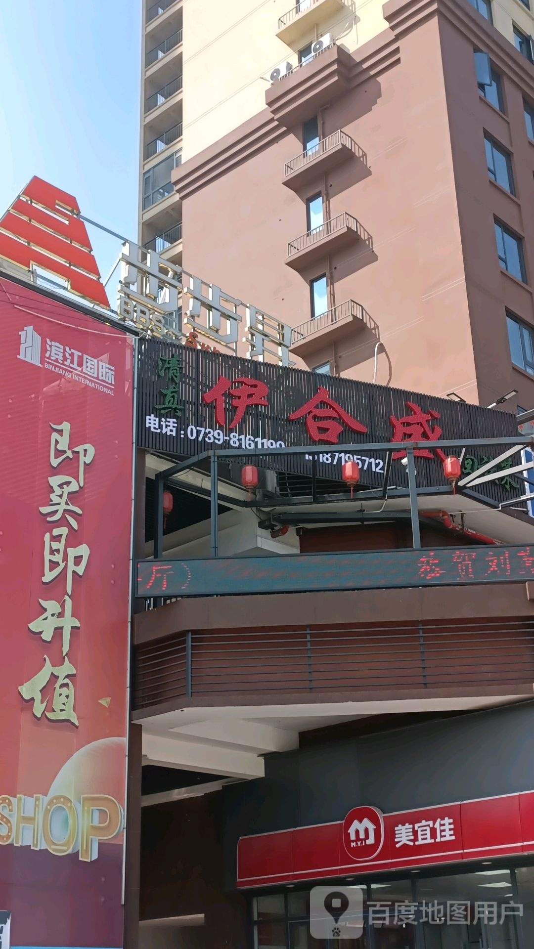伊合盛回族菜(鹏阳滨江国际店)
