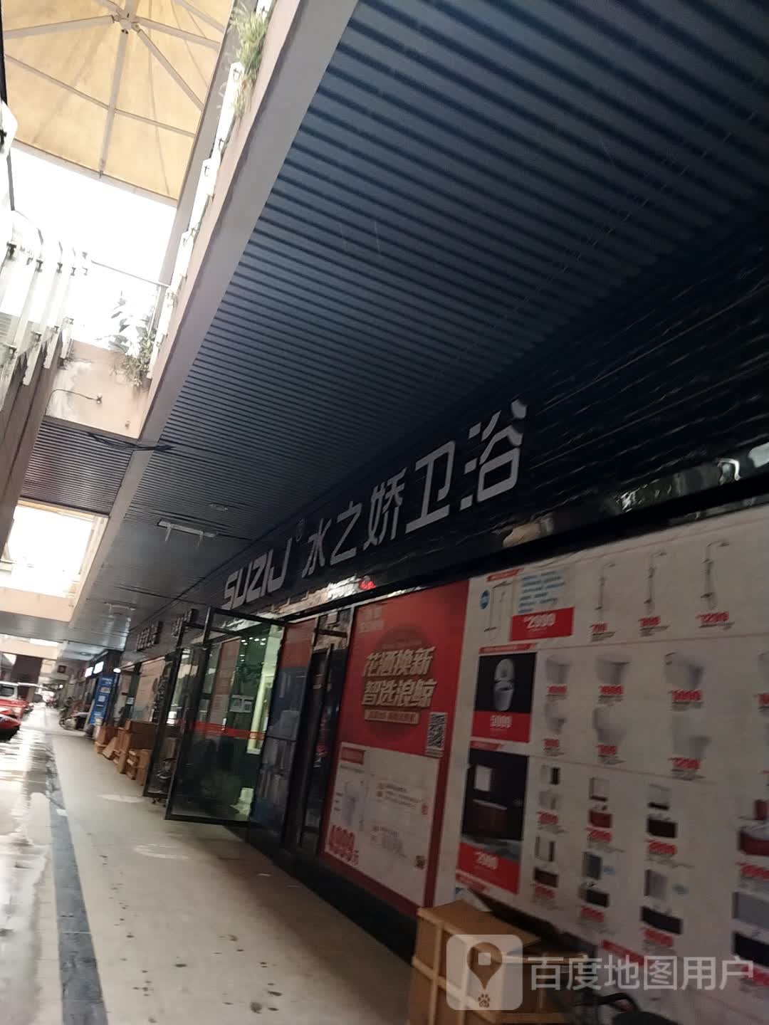 水之娇卫浴(秦巴大道西段店)