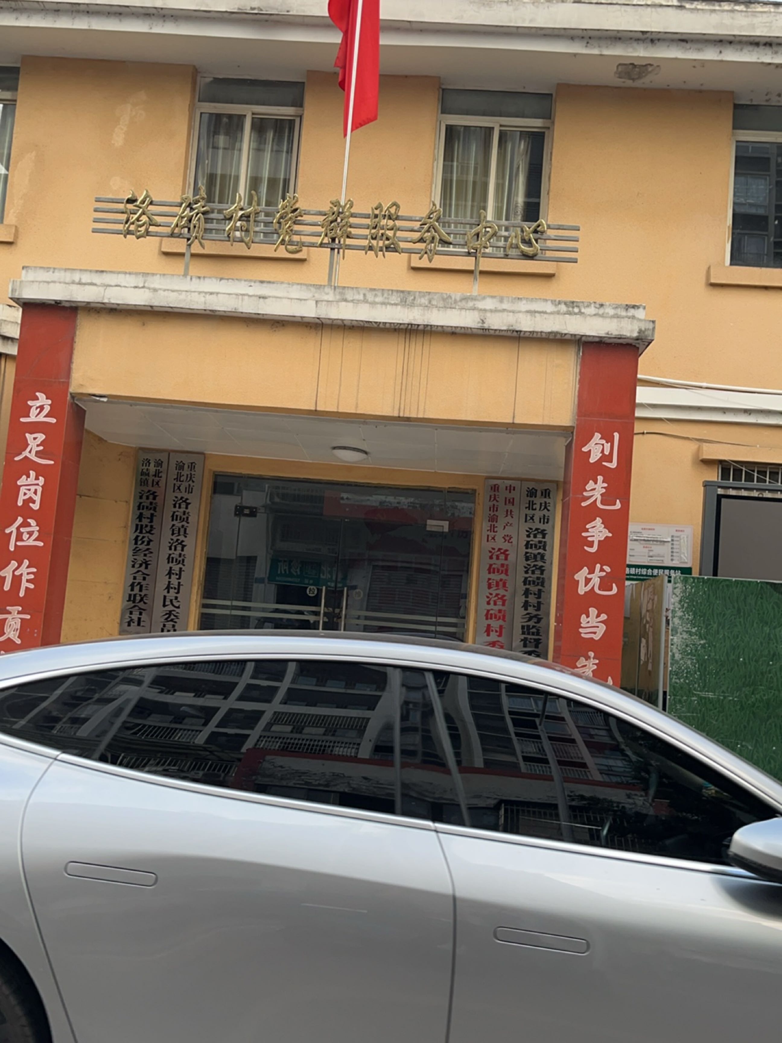 重庆市渝北区洛碛镇洛碛村村民委员会