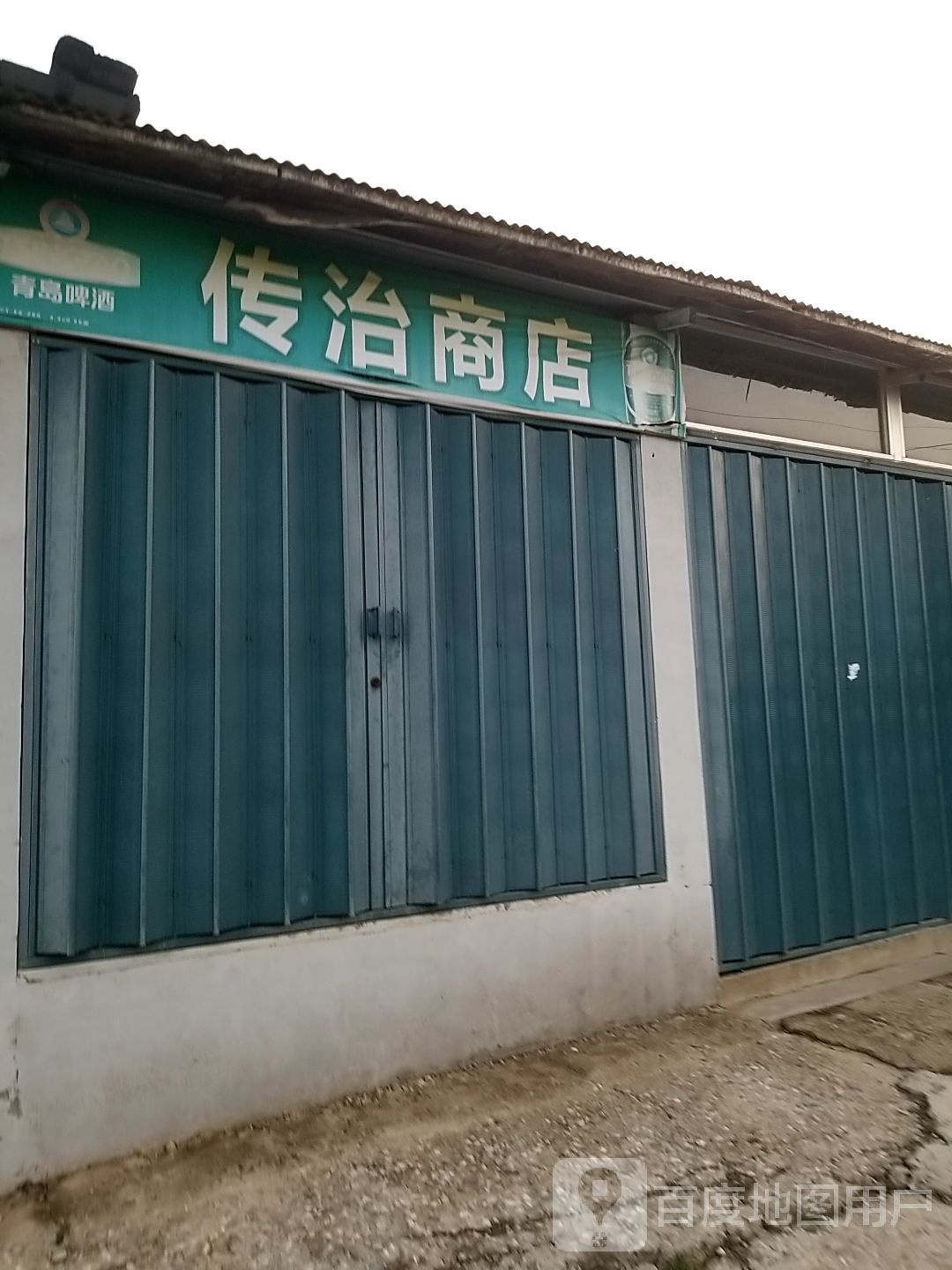 传治商店。