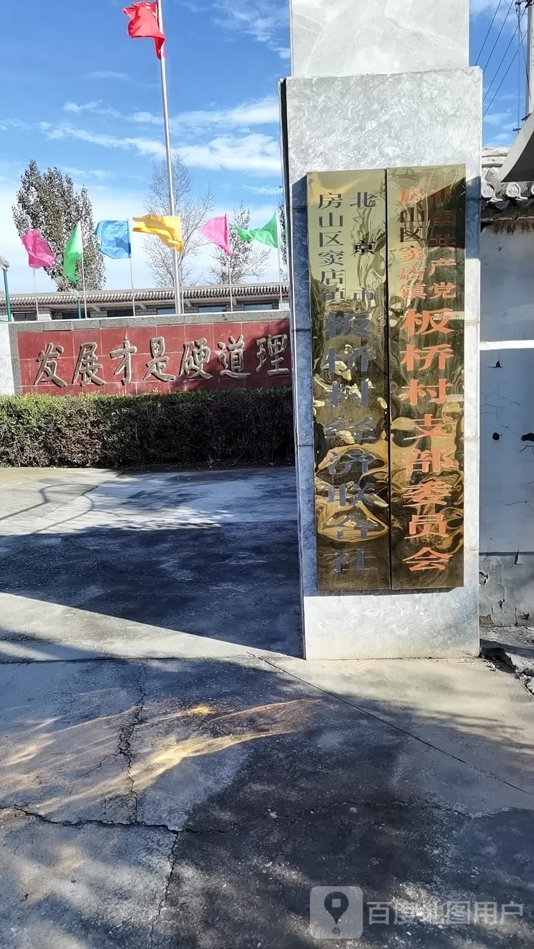 板桥村