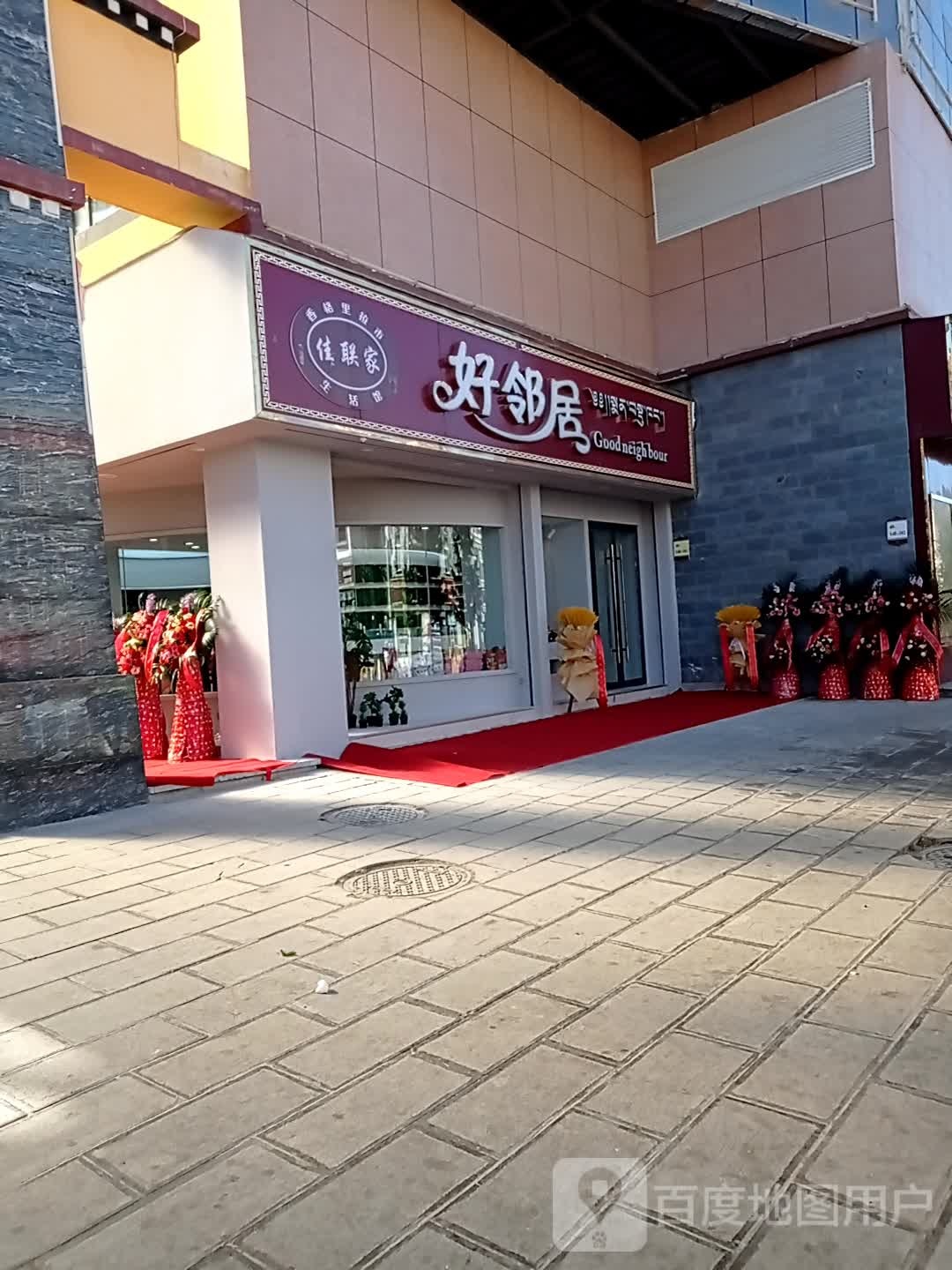 佳联家好邻居(阳塘路店)