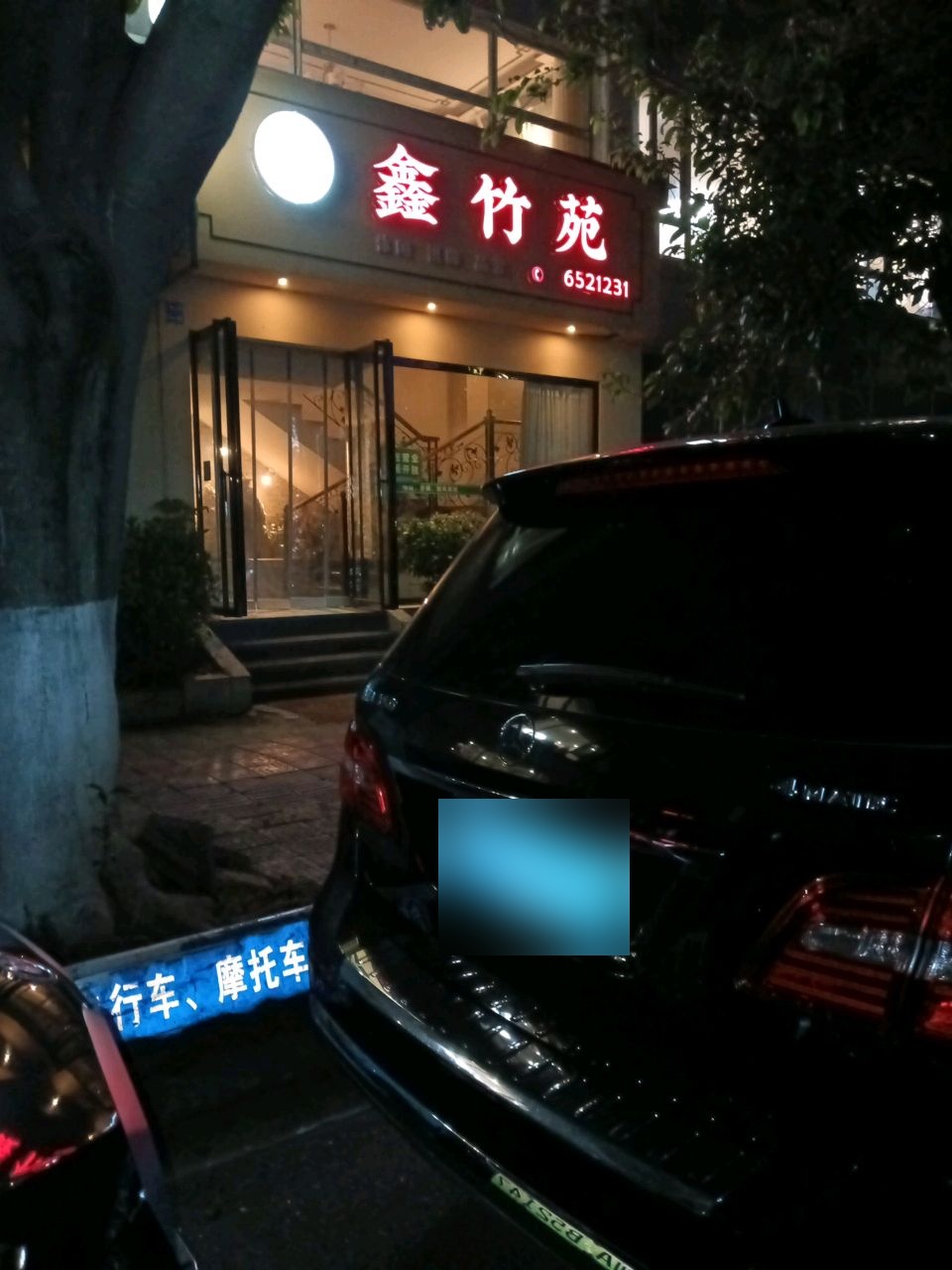 鑫竹苑(汇乐馨苑店)