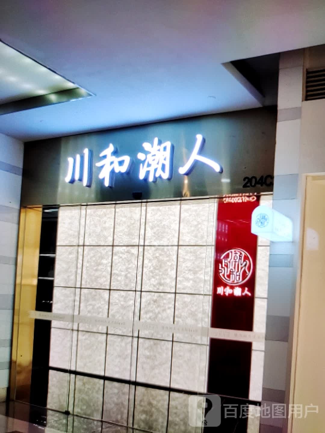 川河潮人(柏丽广场店)