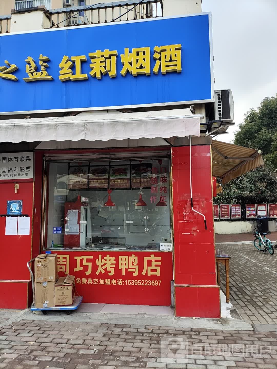 红莉烟酒