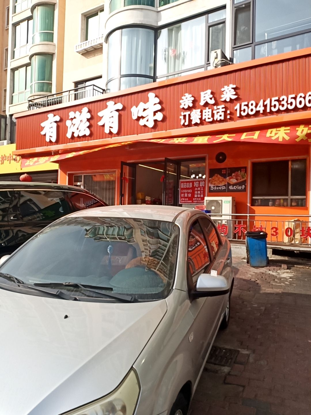 丹东市元宝区有滋有味亲民菜馆店