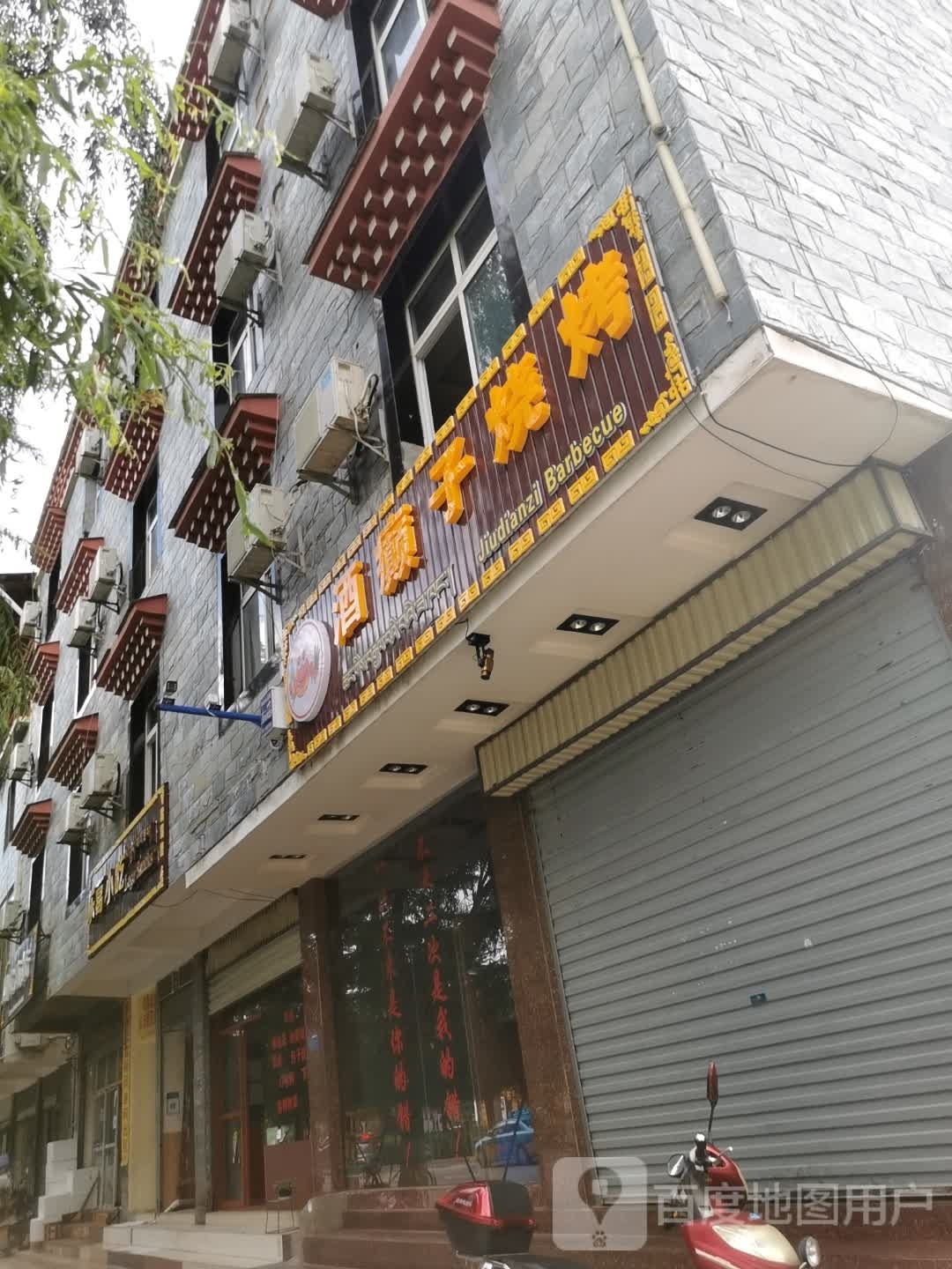 酒癫字烧烤
