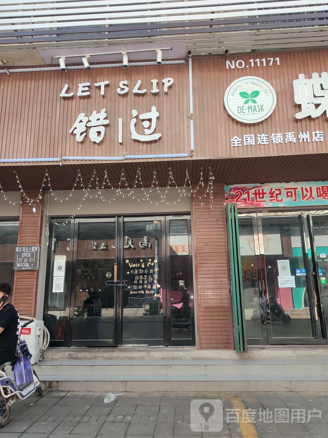 错过(禹州市特色商业区店)