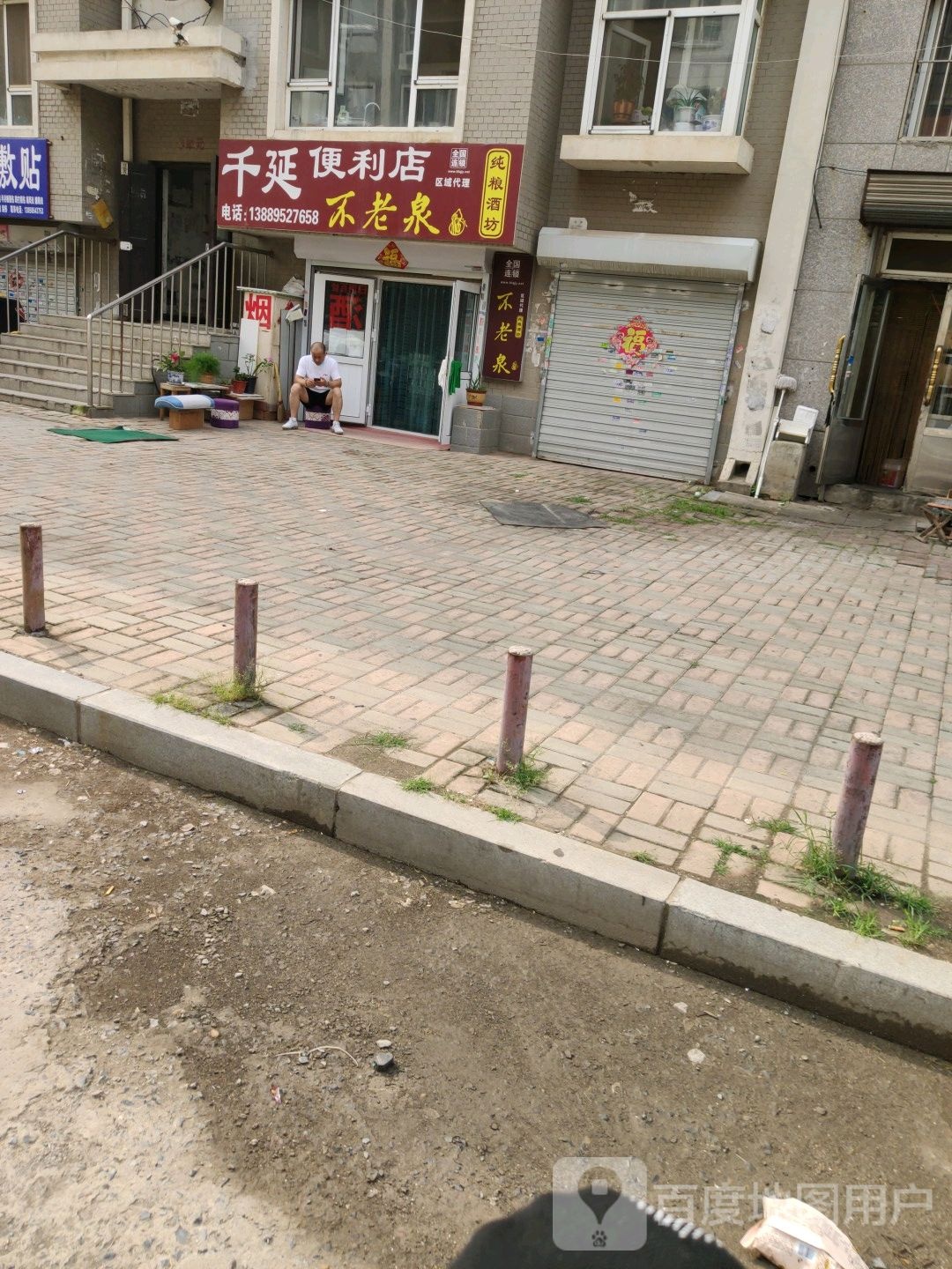 千延便利店