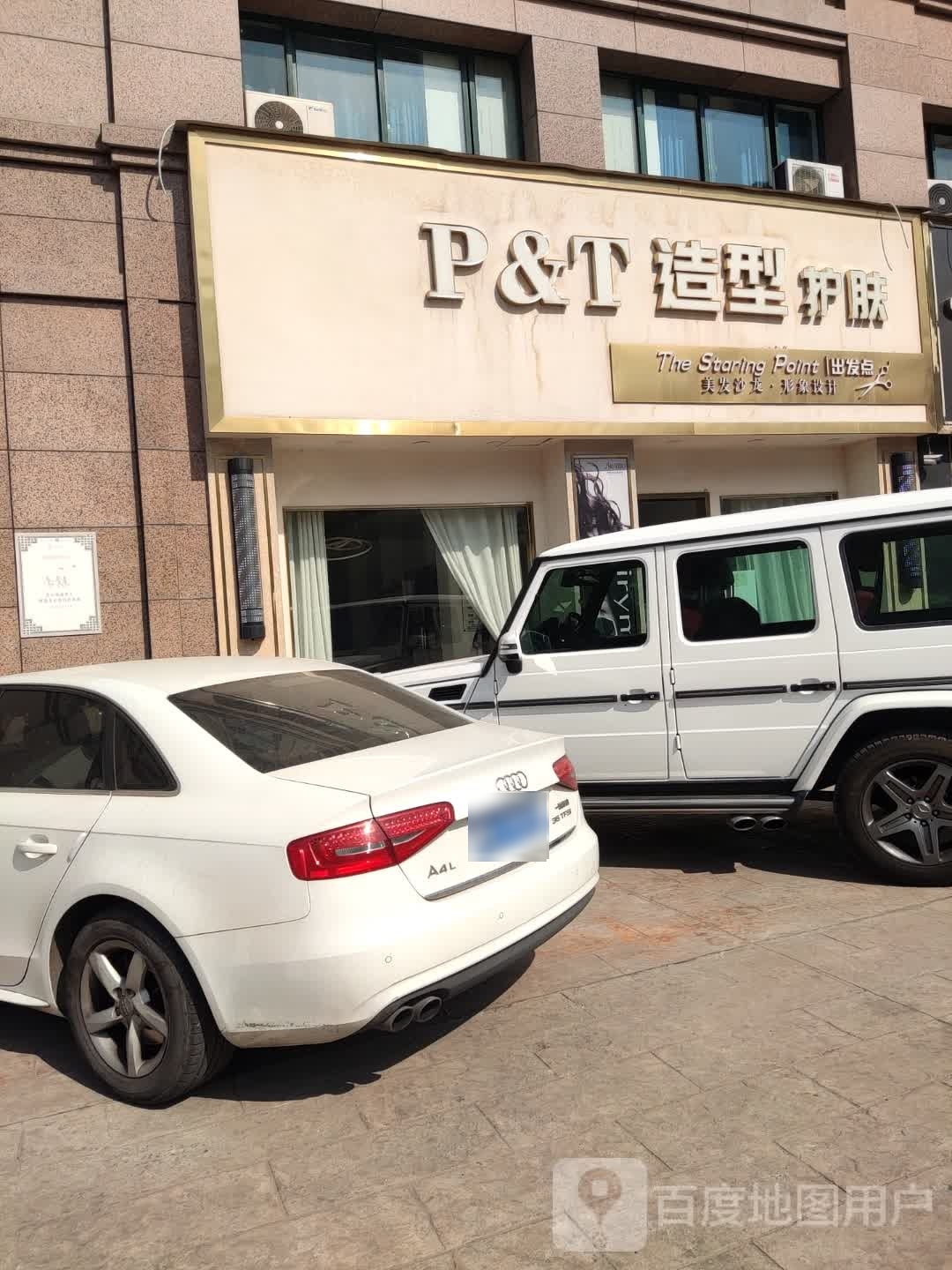 P&T造型
