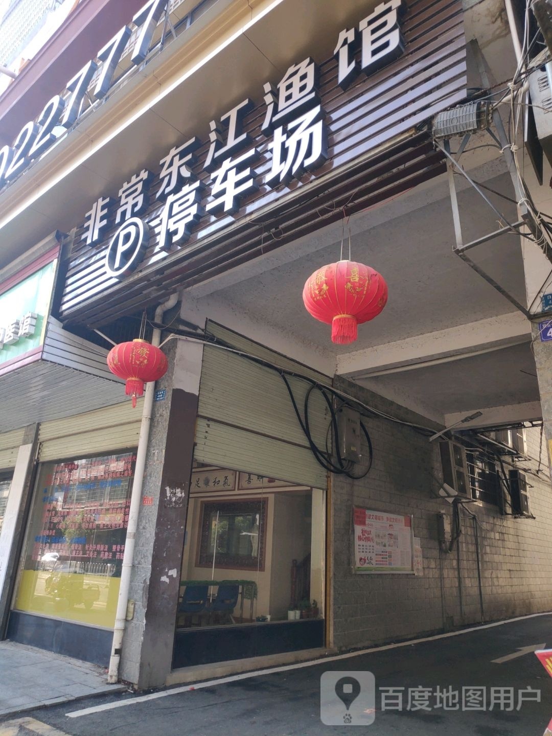 非常东江渔馆-停车场