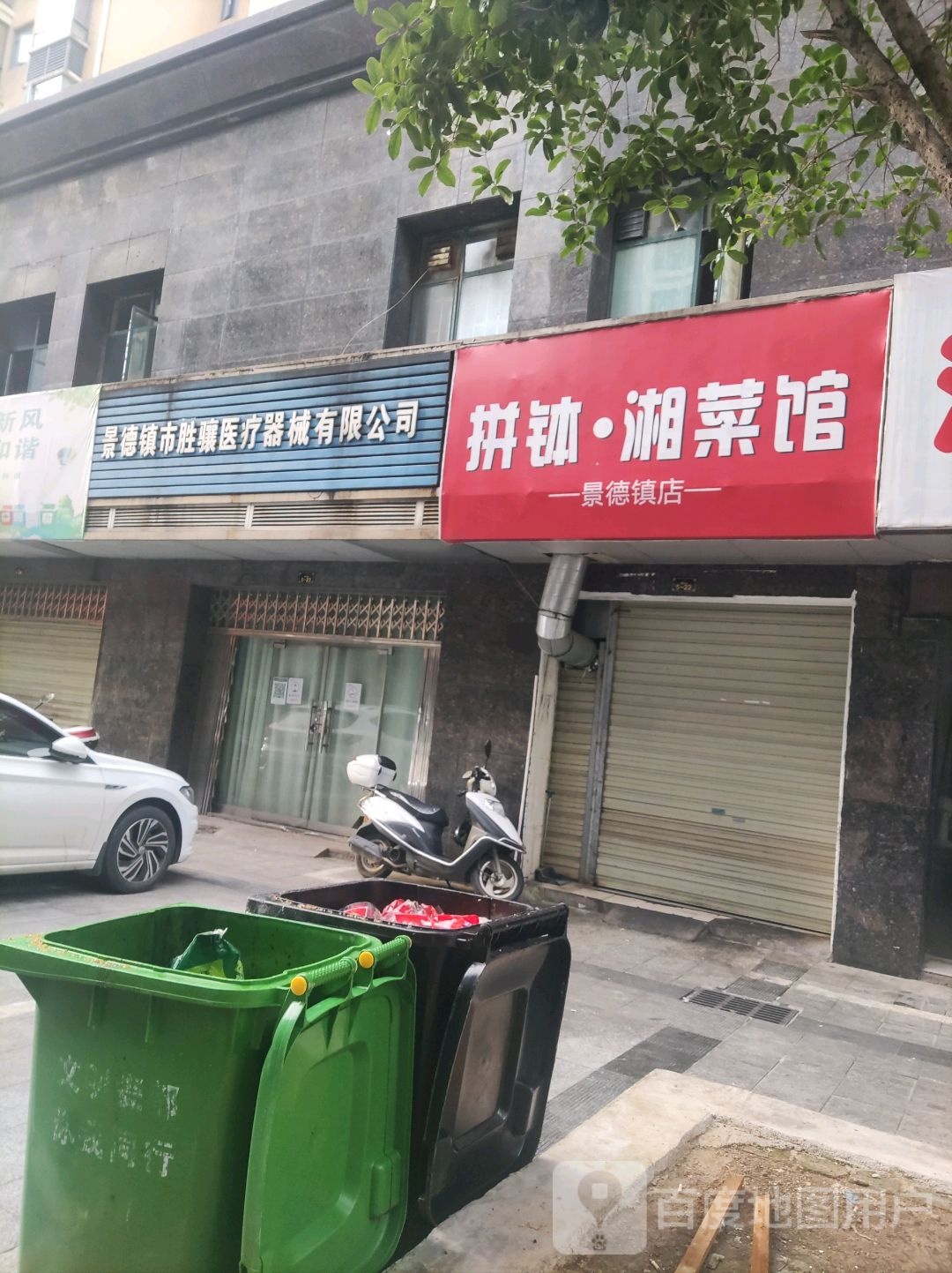 拼钵·湘鲁菜馆(景德镇店)